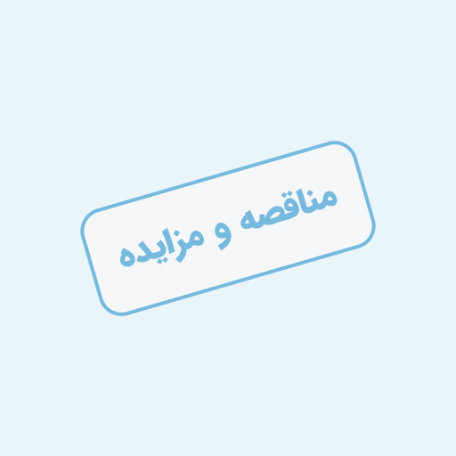  مناقصه شماره 1