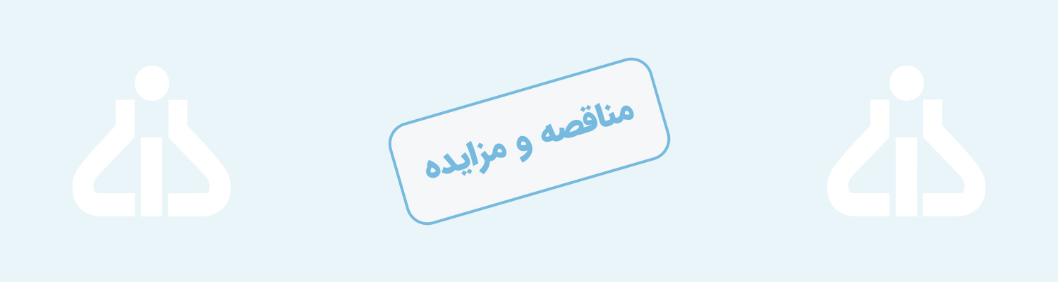 آگهی مجدد مزایده عمومی اقلام ضایعاتی و ضایعات اتانول باز یافت شده شرکت داروسازی دانا در سال 1404